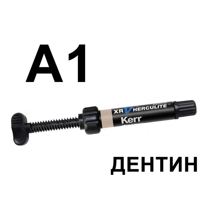Геркулайт XRV (Herculite XRV), A1, дентин, шприц, 5г, 7723391, KERR 00000002066 - фото 519201
