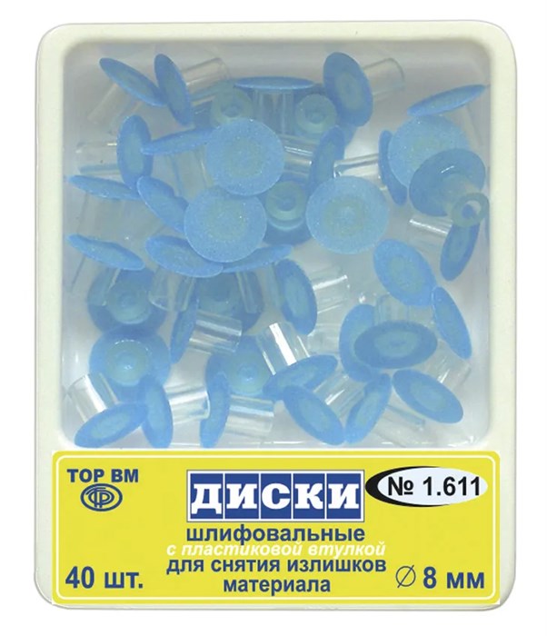 1.611 Диски шлифовальные 8мм (40шт) НК, ТОР ВМ 00000007412 - фото 519265