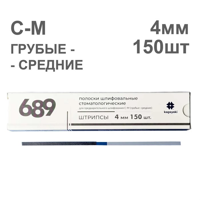 Штрипсы полировочные, С-М (грубые/средние), 4мм, 150шт, KAGAYAKI УТ-00000981 - фото 519275