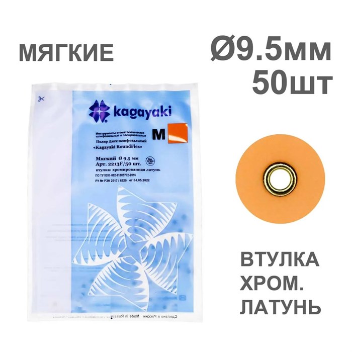 Диски полир RoundFlex №2213F/50 мягкие (оранжевые) 9,5мм (50шт), KAGAYAKI (АНАЛОГ 3М) УТ-00001039 - фото 519281