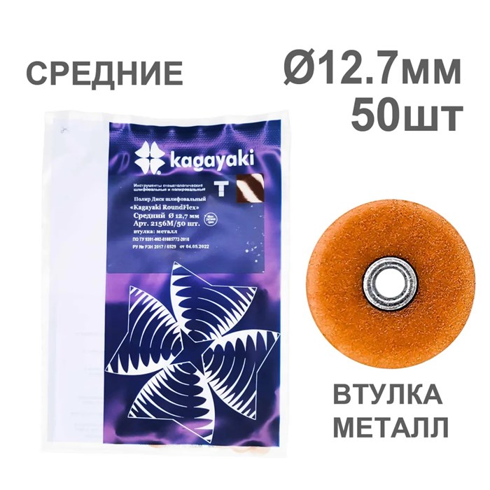Диски полир RoundFlex №2156M/50 средние (коричневые) 12,7мм (50шт), KAGAYAKI (АНАЛОГ 3М) УТ-00002397 - фото 519294