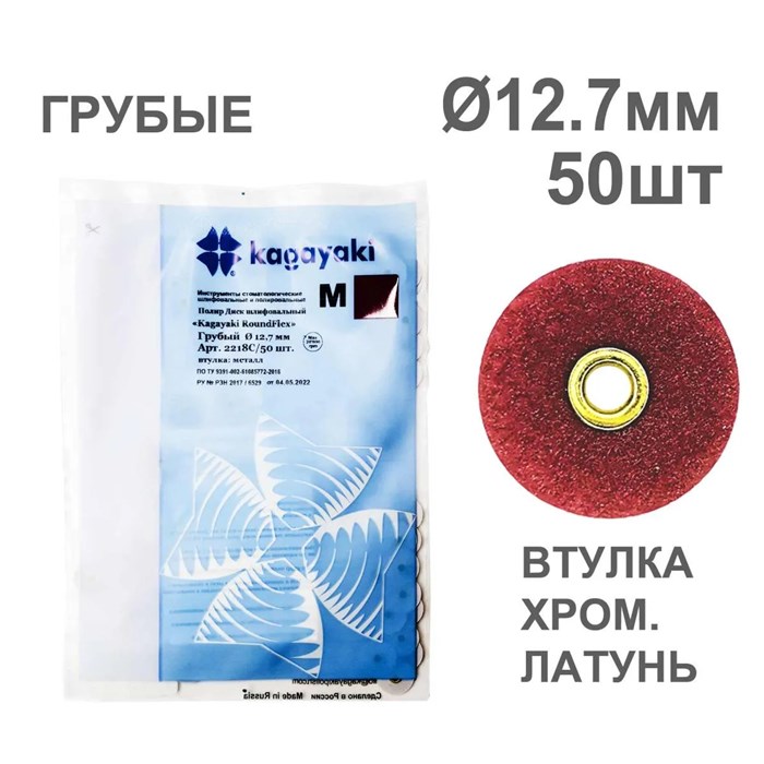 Диски полир RoundFlex №2218C/50 грубые (бордовые) 12,7мм (50шт), KAGAYAKI УТ-00000999 - фото 519297