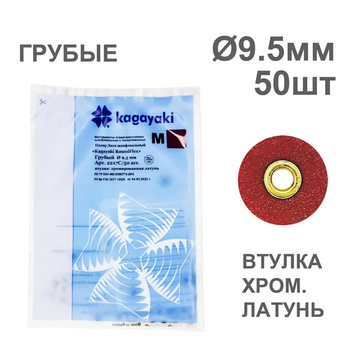 Диски полир RoundFlex №2217C/50 грубые (бордовые) 9,5мм (50шт), KAGAYAKI (АНАЛОГ 3М) УТ-00001037 - фото 519353