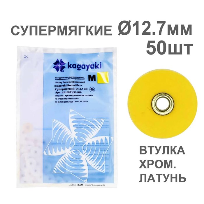 Диски полир RoundFlex №2212SF/50 супермягкие (желтые) 12,7мм (50шт), KAGAYAKI (АНАЛОГ 3М) УТ-00001036 - фото 519372