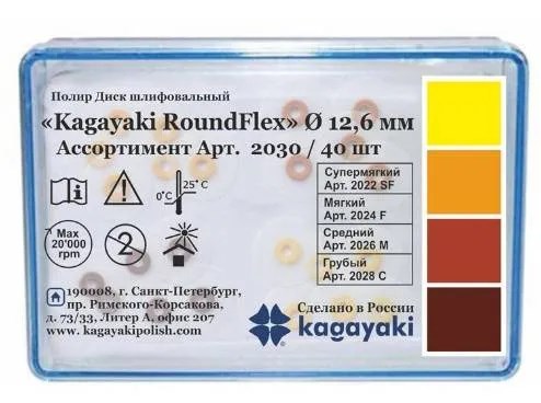 Диски полир RoundFlex №2030/40 ассорти 12,6мм (40шт), KAGAYAKI УТ-00006539 - фото 519484