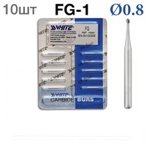 Боры SSWhite FG-1 (БЛИСТЕР 10 шт) твердосплавный шаровидный турбинный, d 0.8, 1231912757