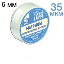 ТОР-1.390 Матрицы металлические в рулоне 6мм 35 мкм 0001911885