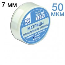 ТОР-1.391 Матрицы металлические в рулоне 7мм 50мкрн 00000001891