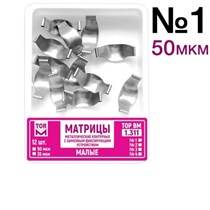 ТОР-1.311 №1 50мкм Замковые матрицы металлические малые (12шт). TOP. 00000909396