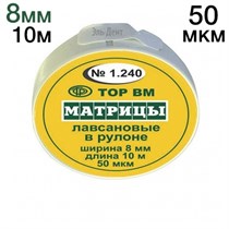 ТОР-1.240 Матрицы пластиковые в рулетке 8мм*10м 00000000513