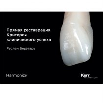 Практическое руководство по прямой реставрации. Руслан Беретарь (1 шт/уп). Kerr 1231912924