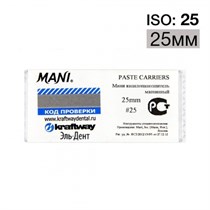 Paste carriers ISO 25 (25мм) упаковка 4 шт. MANI 00000000449