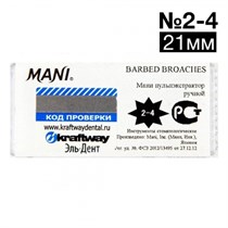 Short Barbed Broaches №2-4 (21 мм), Mani (упак. 6 шт.) - пульпоэкстракторы ручные короткие АССОРТИ 00000000466