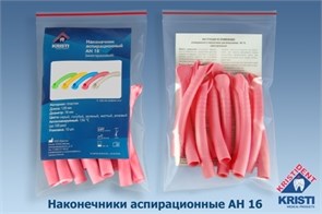 Пылесосы многоразовые АН 16 (10шт.) РОЗОВЫЕ, Кристидент 0001915392