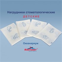 "Салфетки ОКЕАНАРИУМ нагрудные Кристидент"" ДЕТСКИЕ с рисунком (2 сл, 500 шт)" 1231913076