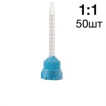 Насадки смешивающие для PermaCem / TempoCem 50шт. (голубые) 110266 00000910101