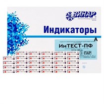 Индикаторы Интест ПФ-А МНОГОРЕЖИМНЫЙ 121'/20 мин. 126'/10 мин, 134'/5 мин 500шт 1231913357