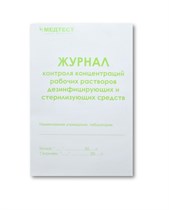 Журнал контроля концентраций рабочих растворов дезинфицирующих и стерилизующих средств st375581