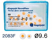 "Полиры Диск шлифовальный Kagayaki RoundFlex "" мягкий (оранжевый) диаметр 9,6 мм - 50 шт" 2083F/50