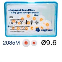 "Полиры Диск шлифовальный Kagayaki RoundFlex "" средний (красный) диаметр 9,6 мм - 50 шт" 2085M/50