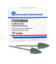 Головки шлифовальные для пластмассы ГСВ-10 (10 шт.) ГСВ-10