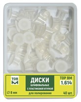 Диски 1.614, d=8 мм шлифовальные с пластиковой втулкой для полирования (40 шт) (ТОР ВМ) 1.614