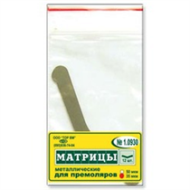 МАТРИЦЫ МЕТАЛЛИЧЕСКИЕ ПЛОСКИЕ / ДЛЯ ПРЕМОЛЯРОВ / 12 ШТ / 1.0930 ТОР 00000001930