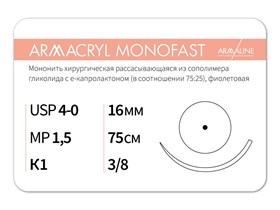 ARMACRYL MONOFAST/Армакрил монофаст (4-0) 75 см - материал хирургический шовный стерильный с атравматической колющей иглой G2157516211