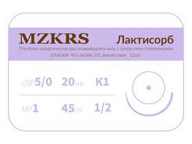 ПГЛ лактисорб - хирургическая нить сополимерная2012К1-Premium-5/0 (1)45 ПГЛ ЛАКТИСОРБ хирургическая нить сополимерная, MZKRS (Россия) 2012К1--5/0-(1)45-ПГЛ-ЛАКТИСОРБ-уп