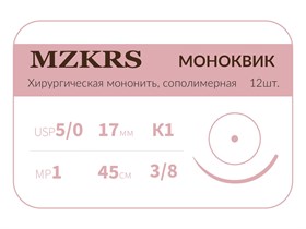 Монк моноквик - хирургическая мононить сополимерная1738К1 Premium-5/0 (1)45 МОНК МОНОКВИК хирургическая мононить, сополимерная, MZKRS (Россия) 1738К1-5/0-(1)45-МОНК-уп