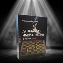 Книга Станислава Васильева Дентальная Имплантация. Онтология. st140705