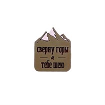 "Значок ""Сверну горы и тебе шею"", зеленый" AW_M91-(green)