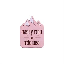"Значок ""Сверну горы и тебе шею"", розовый" AW_M91-(pink)