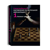 Книга Станислава Васильева «Наставления по дентальной имплантации», Том 1. «Базовые принципы» SKU0002