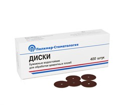 ДИСКИ БУМАЖНЫЕ ВОДОСТОЙКИЕ/d–18,0 мм/400 шт 00000041797