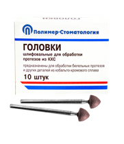 ГОЛОВКИ ШЛИФОВАЛЬНЫЕ/На прямой наконечник для  протезов из КХС/ГСВ-7/10 шт 00000026440