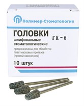 ГОЛОВКИ ШЛИФОВАЛЬНЫЕ/На прямой наконечник/для обработки пластмассовых протезов/ГК-6/10шт 00000043218