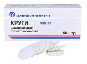 КРУГИ ШЛИФОВАЛЬНЫЕ/для  пластмассовых протезов/ЧЧВ-22/50 шт 00000054257