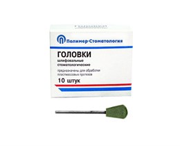 ГОЛОВКИ ШЛИФОВАЛЬНЫЕ/На прямой наконечник/для обработки пластмассовых протезов/ГУЗ-12,8/10шт 00000049282