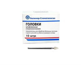 ГОЛОВКИ ШЛИФОВАЛЬНЫЕ/На прямой наконечник для  протезов из КХС/ГСВ-3,5/10 шт 00000026439