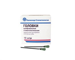 ГОЛОВКИ ШЛИФОВАЛЬНЫЕ/На прямой наконечник/для обработки естественных зубов/ГУЗ-5/10шт 00000026410