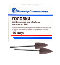 ГОЛОВКИ ШЛИФОВАЛЬНЫЕ/На прямой наконечник для  протезов из КХС/ГСВ-10/10 шт 00000026441