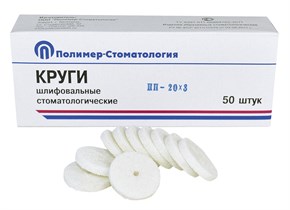 КРУГИ ШЛИФОВАЛЬНЫЕ/для  пластмассовых протезов/ПП-20х3/50 шт 00000054258