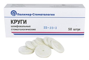 КРУГИ ШЛИФОВАЛЬНЫЕ/для обработки стальных протезов/ПП-20х3/50 шт 00000034359