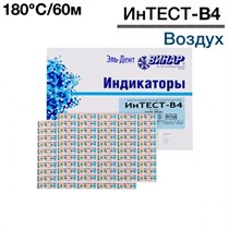 Индикаторы Интест - В4-180°С/60мин (1000 шт), Винар 1231916292