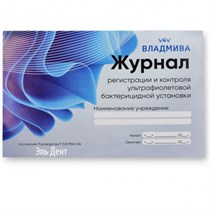 Журнал  регистрации и контроля раб.бактериц.установки (39стр). ВладМиВа 1231920628