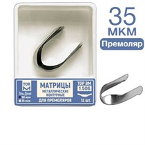 ТОР-1.506 35 мкм Матрицы металлические контурные для премоляров форма 12 шт. 1231911191