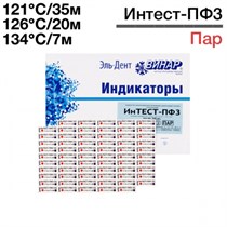 Индикаторы Интест - ПФ3 121°С/35мин, 126°С/20мин, 134°С/7мин (1000шт), Винар 1231916305