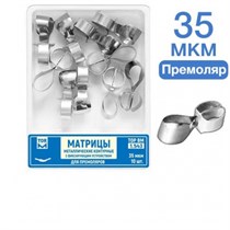 ТОР-1.543 Матрицы контурные металлические с фиксирующим устройством для премоляров 35 мкм 10 шт 0001911777