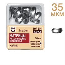 ТОР-1.972 Матрицы малые, твердые  35 МКМ  (50шт.) 0001913208